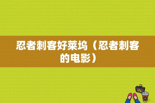 忍者刺客好莱坞（忍者刺客的电影）