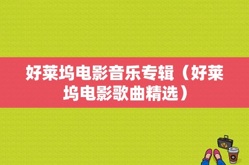 好莱坞电影音乐专辑（好莱坞电影歌曲精选）