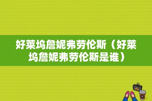 好莱坞詹妮弗劳伦斯（好莱坞詹妮弗劳伦斯是谁）