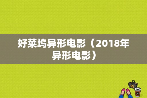 好莱坞异形电影（2018年异形电影）