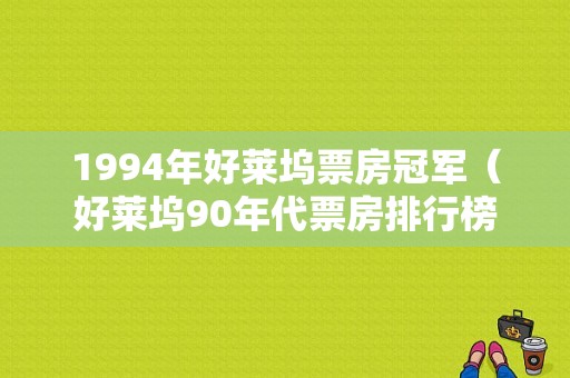 1994年好莱坞票房冠军（好莱坞90年代票房排行榜）