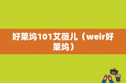 好莱坞101艾薇儿（weir好莱坞）