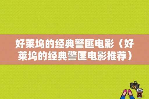 好莱坞的经典警匪电影（好莱坞的经典警匪电影推荐）