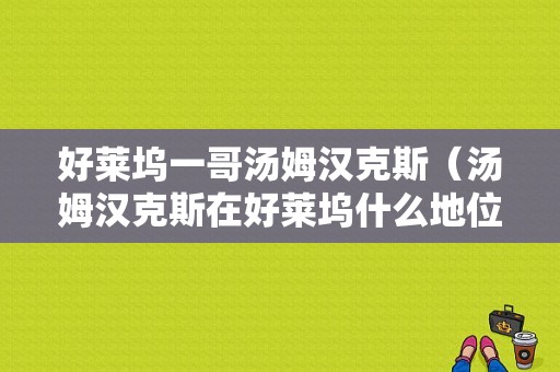 好莱坞一哥汤姆汉克斯（汤姆汉克斯在好莱坞什么地位）