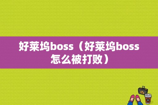 好莱坞boss（好莱坞boss怎么被打败）