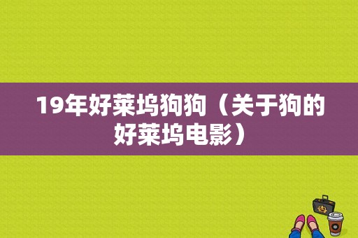 19年好莱坞狗狗（关于狗的好莱坞电影）