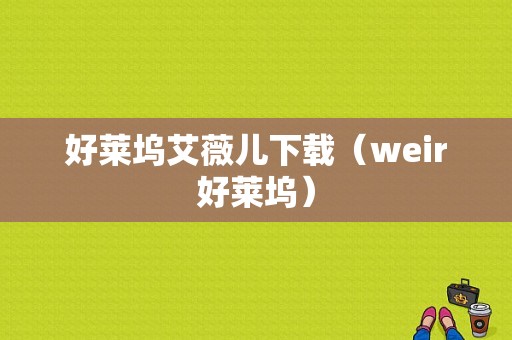 好莱坞艾薇儿下载（weir好莱坞）