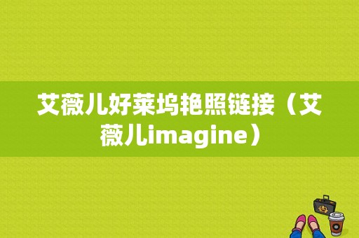 艾薇儿好莱坞艳照链接（艾薇儿imagine）