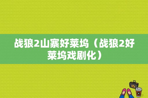 战狼2山寨好莱坞（战狼2好莱坞戏剧化）