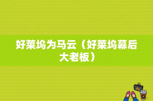 好莱坞为马云（好莱坞幕后大老板）