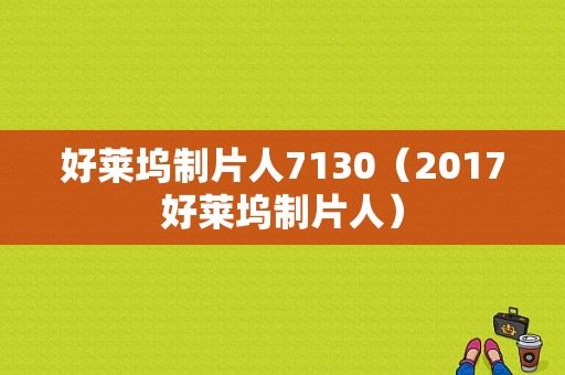 好莱坞制片人7130（2017好莱坞制片人）