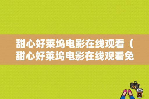 甜心好莱坞电影在线观看（甜心好莱坞电影在线观看免费）