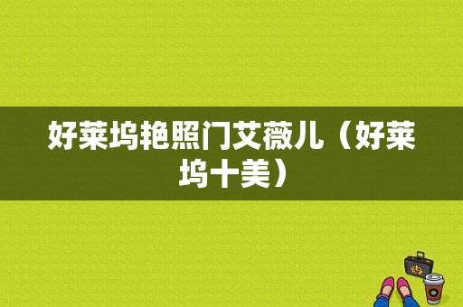 好莱坞艳照门艾薇儿（好莱坞十美）