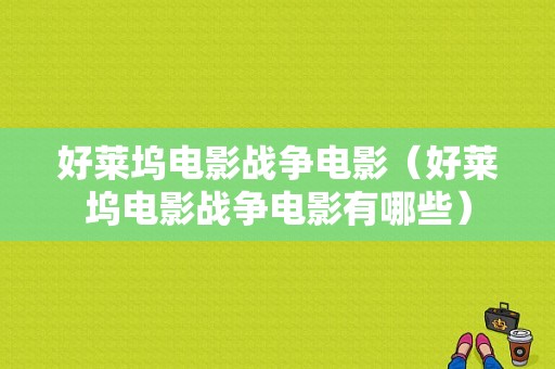 好莱坞电影战争电影（好莱坞电影战争电影有哪些）