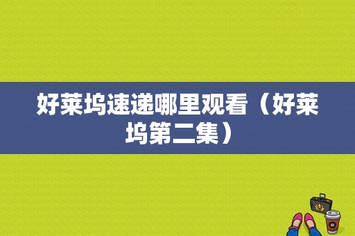 好莱坞速递哪里观看（好莱坞第二集）