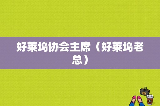 好莱坞协会主席（好莱坞老总）