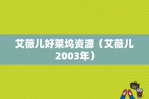 艾薇儿好莱坞资源（艾薇儿2003年）