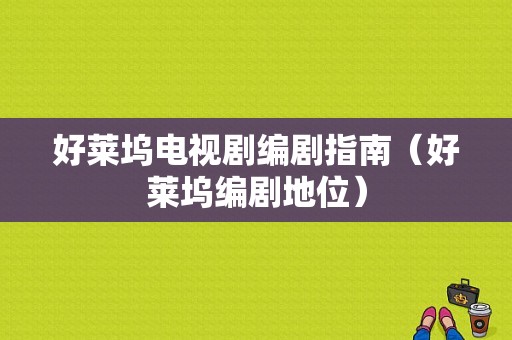 好莱坞电视剧编剧指南（好莱坞编剧地位）