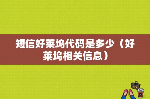 短信好莱坞代码是多少（好莱坞相关信息）