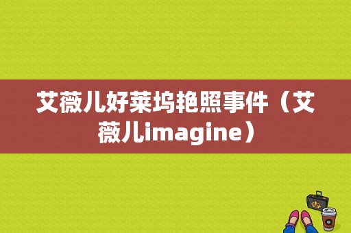 艾薇儿好莱坞艳照事件（艾薇儿imagine）