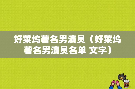 好莱坞著名男演员（好莱坞著名男演员名单 文字）