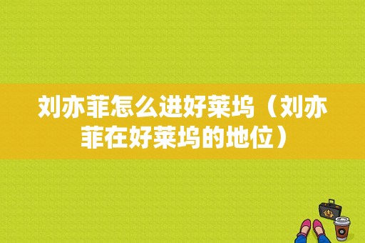 刘亦菲怎么进好莱坞（刘亦菲在好莱坞的地位）