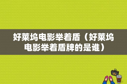 好莱坞电影举着盾（好莱坞电影举着盾牌的是谁）