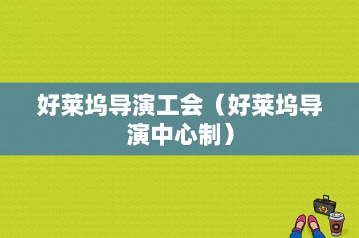 好莱坞导演工会（好莱坞导演中心制）