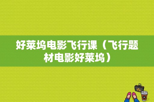 好莱坞电影飞行课（飞行题材电影好莱坞）