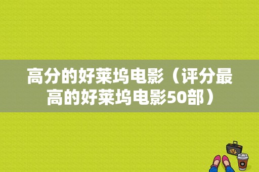 高分的好莱坞电影（评分最高的好莱坞电影50部）