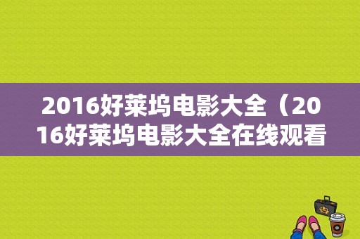 2016好莱坞电影大全（2016好莱坞电影大全在线观看）