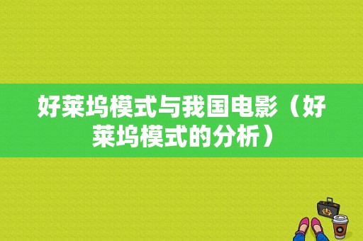 好莱坞模式与我国电影（好莱坞模式的分析）