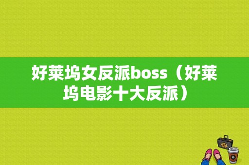 好莱坞女反派boss（好莱坞电影十大反派）