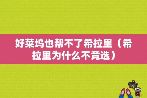 好莱坞也帮不了希拉里（希拉里为什么不竞选）