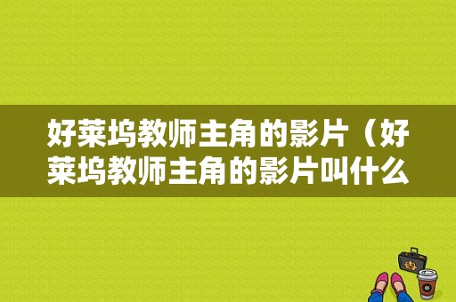 好莱坞教师主角的影片（好莱坞教师主角的影片叫什么）