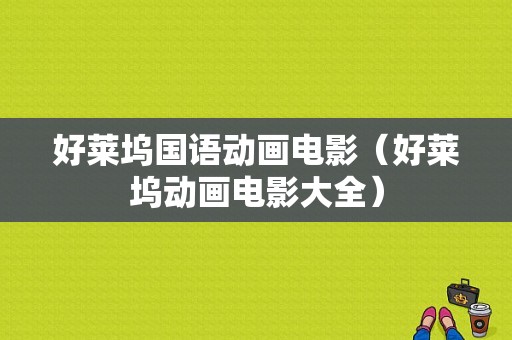 好莱坞国语动画电影（好莱坞动画电影大全）