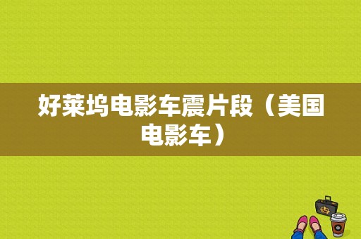 好莱坞电影车震片段（美国电影车）