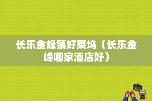 长乐金峰镇好莱坞（长乐金峰哪家酒店好）