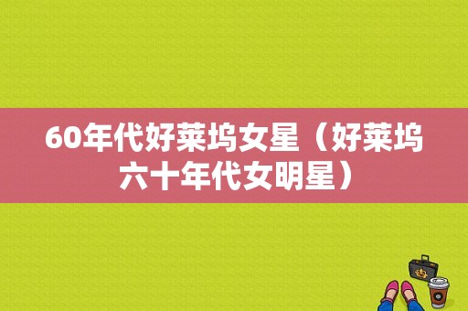 60年代好莱坞女星（好莱坞六十年代女明星）