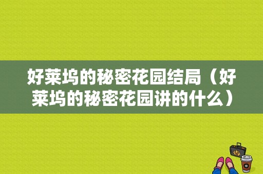 好莱坞的秘密花园结局（好莱坞的秘密花园讲的什么）