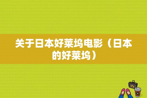 关于日本好莱坞电影（日本的好莱坞）