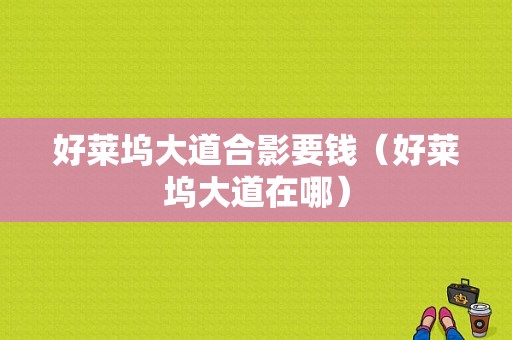 好莱坞大道合影要钱（好莱坞大道在哪）