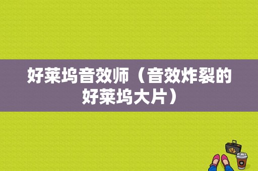 好莱坞音效师（音效炸裂的好莱坞大片）