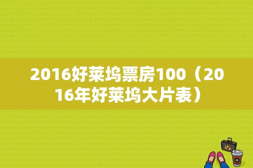 2016好莱坞票房100（2016年好莱坞大片表）