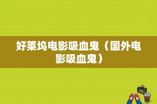 好莱坞电影吸血鬼（国外电影吸血鬼）