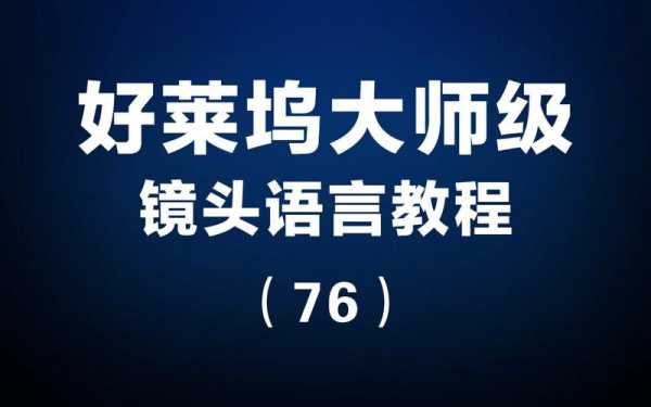 好莱坞大师级镜头教程（好莱坞镜头语法）