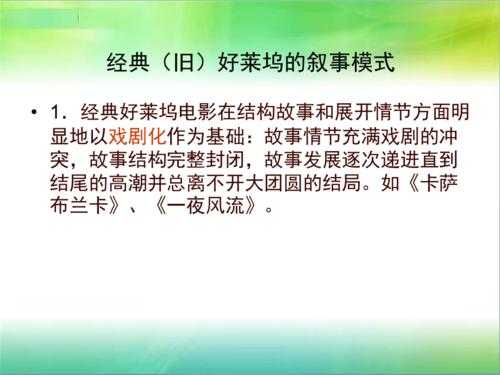 好莱坞经典叙事结构（好莱坞经典叙事结构举例）