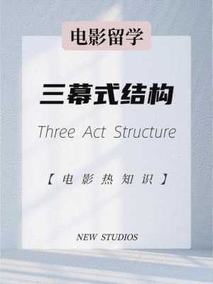 好莱坞三幕式（好莱坞三幕式剧作结构）