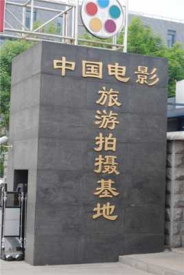 中国好莱坞影视基地（中国好莱坞国际影城）